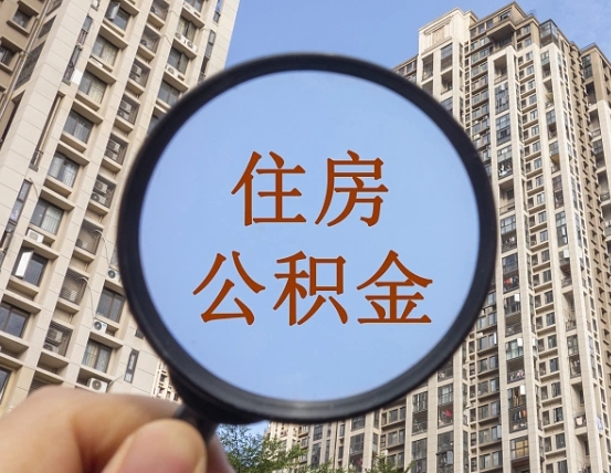 金昌上海住房公积金销户提取流程（金昌上海公积金销户提取需要什么材料）